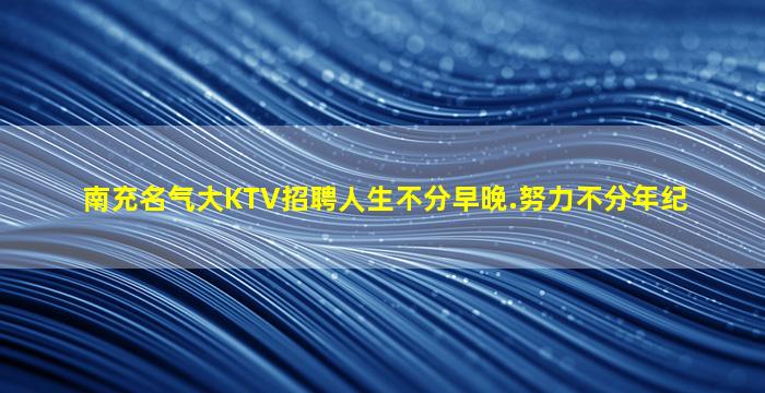 银川夜场招聘